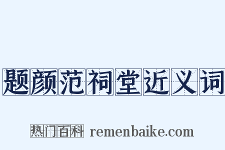 题颜范祠堂近义词是什么意思的图片